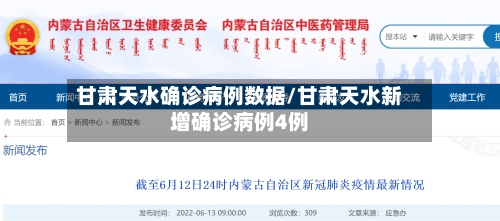 甘肃天水确诊病例数据/甘肃天水新增确诊病例4例