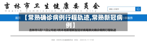 【常熟确诊病例行程轨迹,常熟新冠病例】-第3张图片