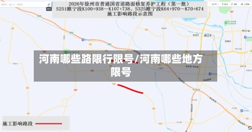 河南哪些路限行限号/河南哪些地方限号