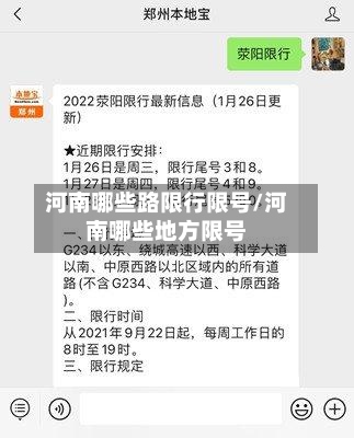 河南哪些路限行限号/河南哪些地方限号-第2张图片