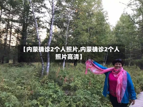 【内蒙确诊2个人照片,内蒙确诊2个人照片高清】
