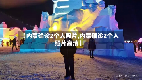 【内蒙确诊2个人照片,内蒙确诊2个人照片高清】-第2张图片