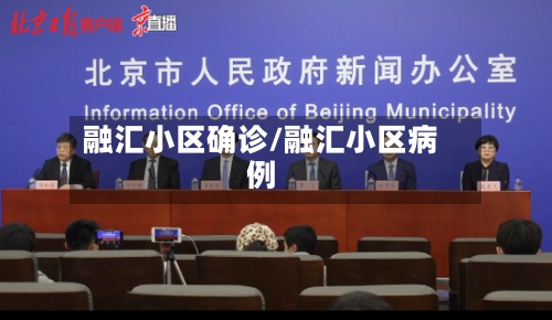 融汇小区确诊/融汇小区病例-第2张图片