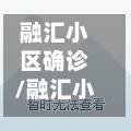 融汇小区确诊/融汇小区病例