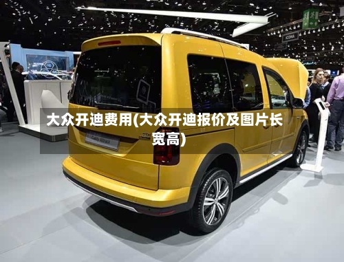 大众开迪费用(大众开迪报价及图片长宽高)-第2张图片