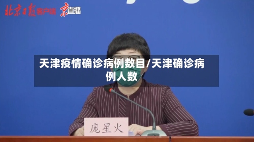 天津疫情确诊病例数目/天津确诊病例人数-第2张图片