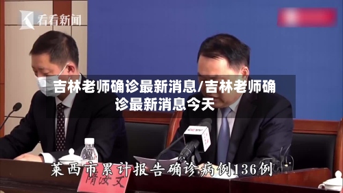吉林老师确诊最新消息/吉林老师确诊最新消息今天-第2张图片