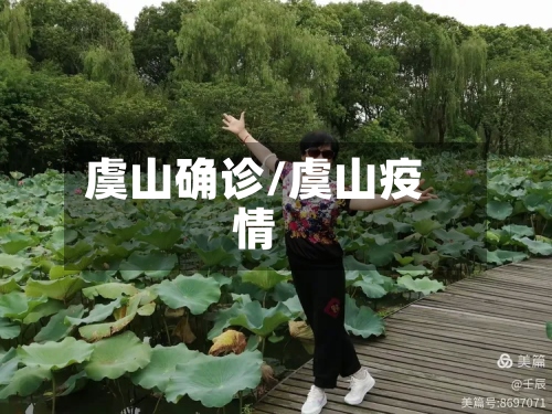 虞山确诊/虞山疫情