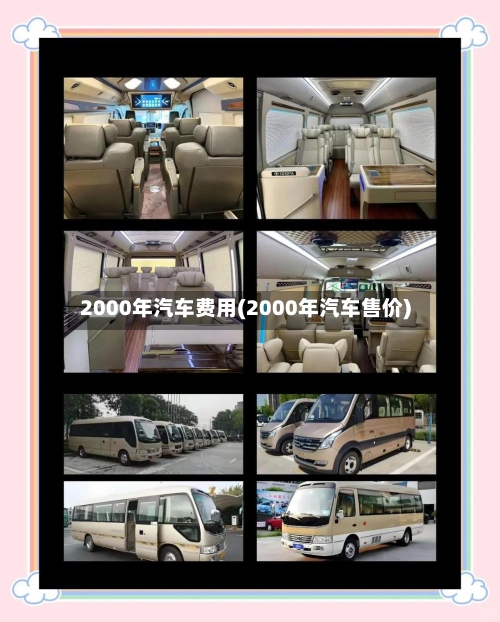 2000年汽车费用(2000年汽车售价)-第3张图片