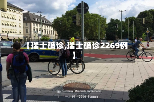 【瑞士确诊,瑞士确诊2269例】-第2张图片