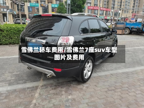 雪佛兰轿车费用/雪佛兰7座suv车型图片及费用