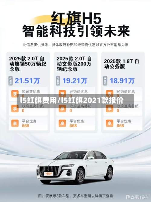 l5红旗费用/l5红旗2021款报价