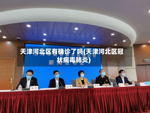 天津河北区有确诊了吗(天津河北区冠状病毒肺炎)-第3张图片