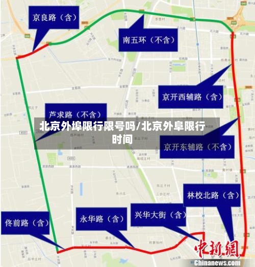 北京外埠限行限号吗/北京外阜限行时间