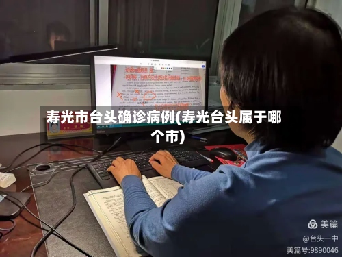 寿光市台头确诊病例(寿光台头属于哪个市)-第3张图片