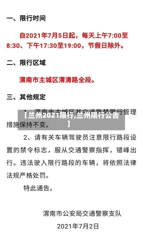 【兰州2021限行,兰州限行公告】-第2张图片