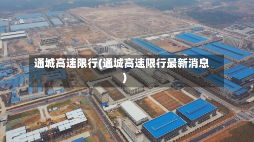 通城高速限行(通城高速限行最新消息)-第2张图片
