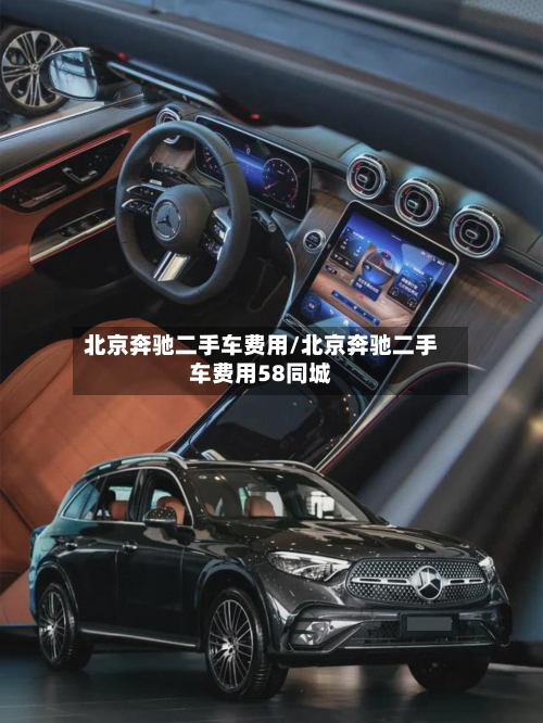 北京奔驰二手车费用/北京奔驰二手车费用58同城-第2张图片
