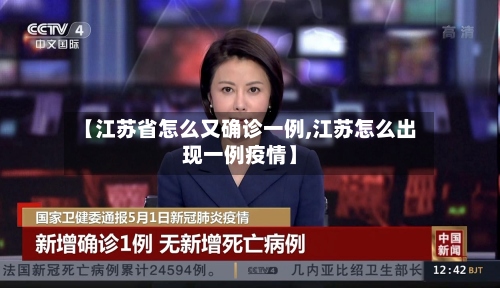 【江苏省怎么又确诊一例,江苏怎么出现一例疫情】