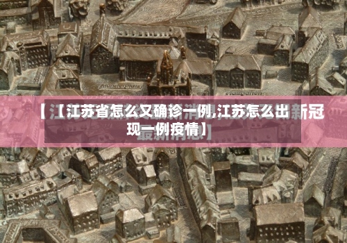 【江苏省怎么又确诊一例,江苏怎么出现一例疫情】-第2张图片