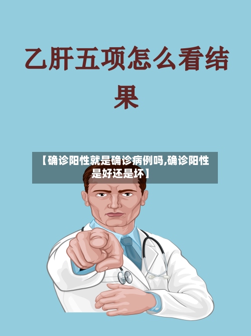 【确诊阳性就是确诊病例吗,确诊阳性是好还是坏】-第3张图片
