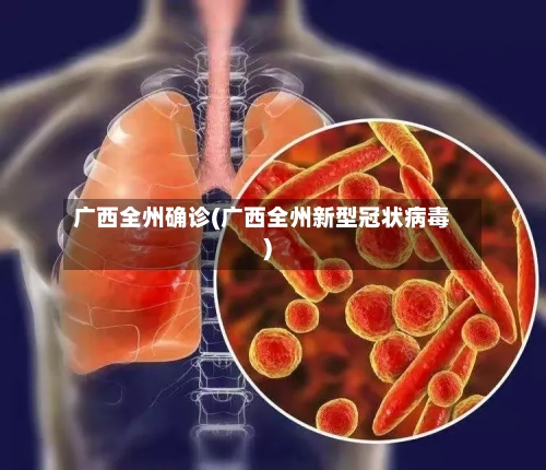 广西全州确诊(广西全州新型冠状病毒)-第3张图片