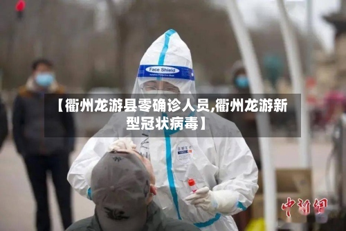 【衢州龙游县零确诊人员,衢州龙游新型冠状病毒】