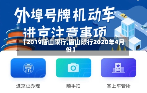 【2019唐山限行,唐山限行2020年4月份】-第3张图片