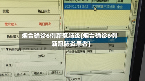 烟台确诊6例新冠肺炎(烟台确诊6例新冠肺炎患者)