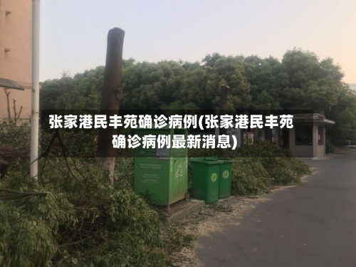 张家港民丰苑确诊病例(张家港民丰苑确诊病例最新消息)-第2张图片