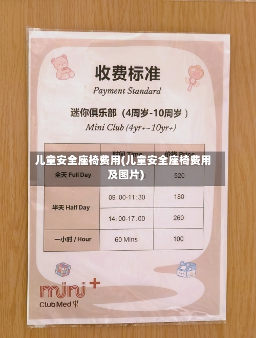 儿童安全座椅费用(儿童安全座椅费用及图片)-第2张图片