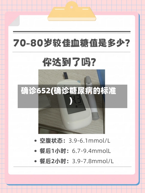 确诊652(确诊糖尿病的标准)-第2张图片