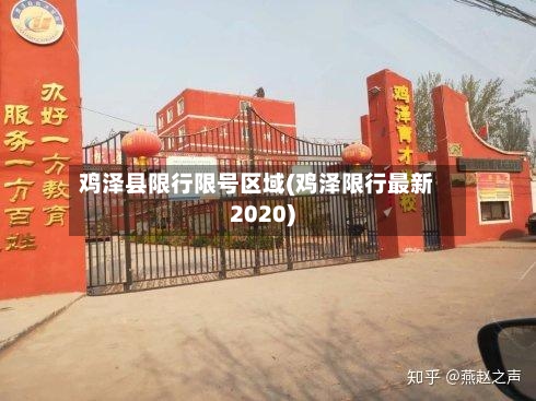 鸡泽县限行限号区域(鸡泽限行最新2020)-第2张图片