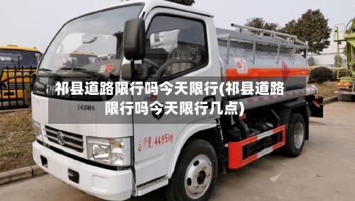 祁县道路限行吗今天限行(祁县道路限行吗今天限行几点)-第2张图片