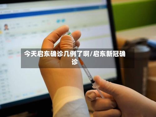 今天启东确诊几例了啊/启东新冠确诊-第2张图片