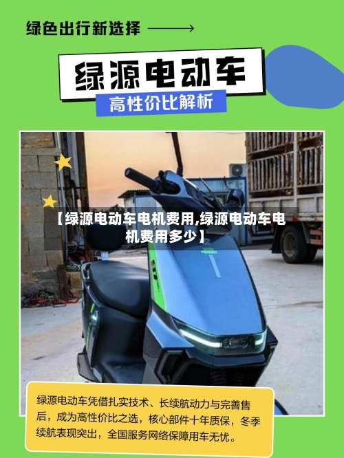 【绿源电动车电机费用,绿源电动车电机费用多少】-第2张图片