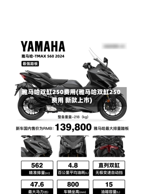 雅马哈双缸250费用(雅马哈双缸250费用 新款上市)