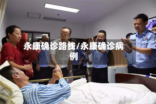 永康确诊路线/永康确诊病例-第3张图片