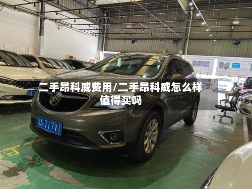 二手昂科威费用/二手昂科威怎么样值得买吗