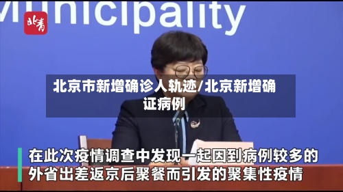 北京市新增确诊人轨迹/北京新增确证病例