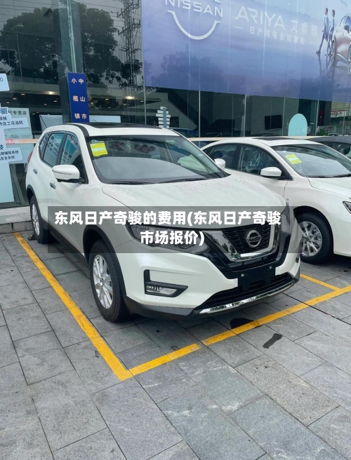 东风日产奇骏的费用(东风日产奇骏市场报价)-第2张图片