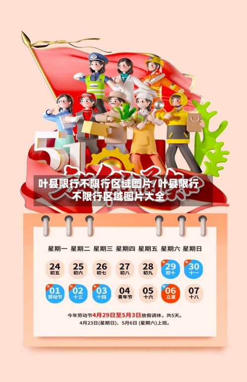 叶县限行不限行区域图片/叶县限行不限行区域图片大全-第3张图片