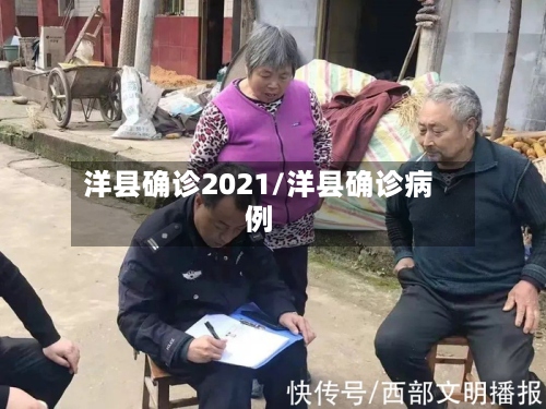 洋县确诊2021/洋县确诊病例-第3张图片