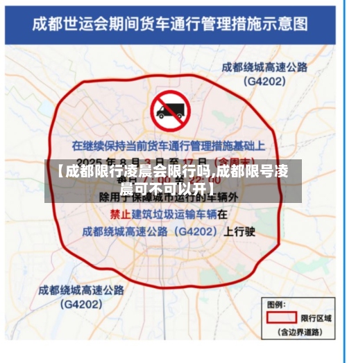 【成都限行凌晨会限行吗,成都限号凌晨可不可以开】-第3张图片