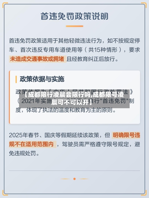 【成都限行凌晨会限行吗,成都限号凌晨可不可以开】-第2张图片