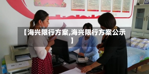 【海兴限行方案,海兴限行方案公示】-第3张图片
