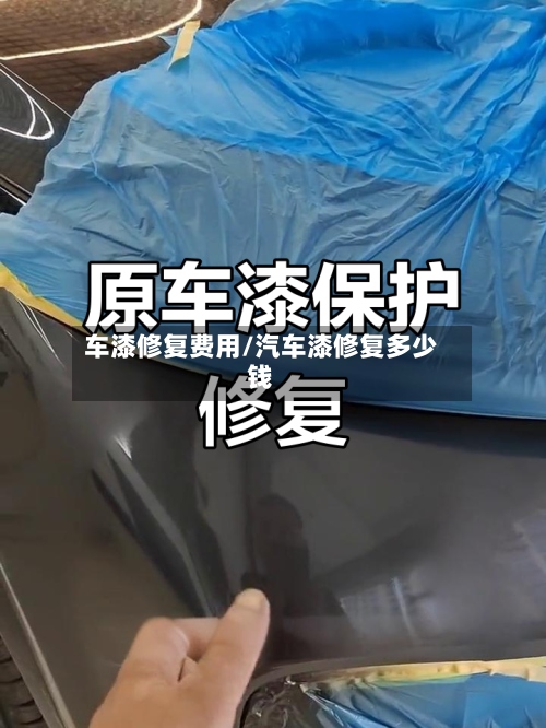车漆修复费用/汽车漆修复多少钱