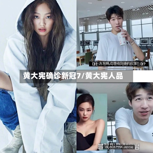 黄大宪确诊新冠7/黄大宪人品-第2张图片