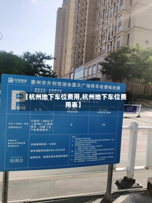 【杭州地下车位费用,杭州地下车位费用表】