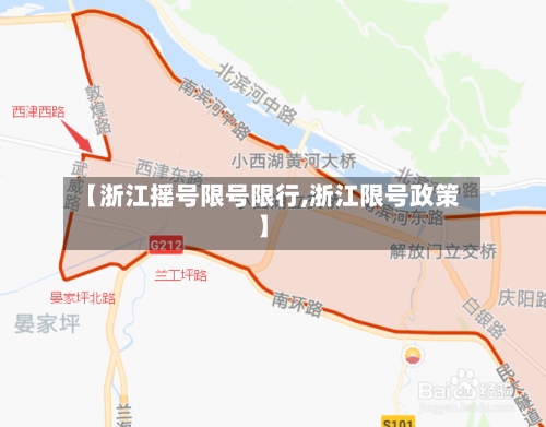 【浙江摇号限号限行,浙江限号政策】